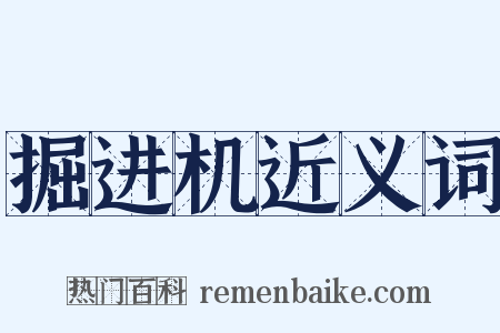 掘进机近义词是什么意思的图片